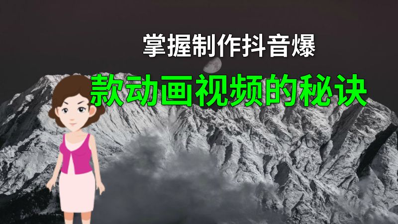 掌握制作抖音爆款动画视频的秘诀 动画制作软件有哪些