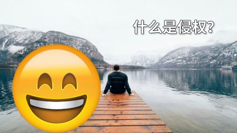 什么是侵权？ 动画制作软件有哪些