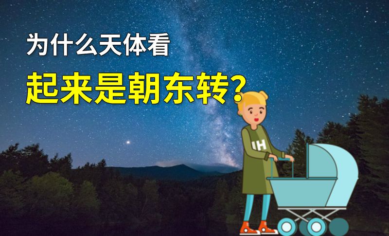 为什么天体看起来是朝东转？ 动画制作软件有哪些