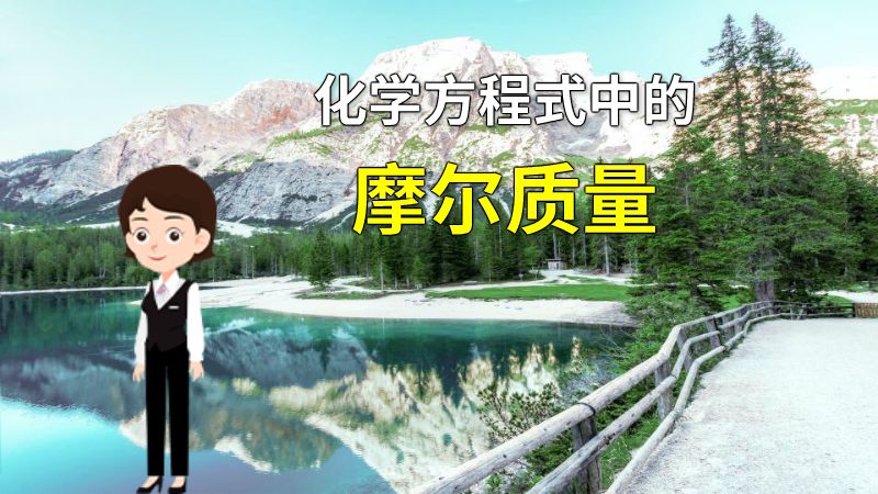 化学方程式中的摩尔质量 动画制作软件有哪些