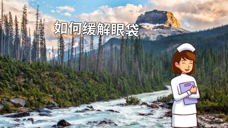 如何缓解眼袋 动画制作软件有哪些