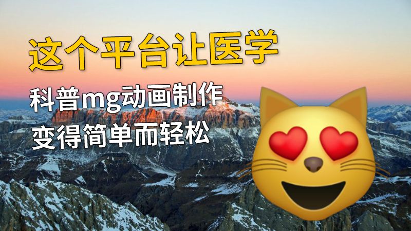 这个平台让医学科普mg动画制作变得简单而轻松 动画制作软件有哪些