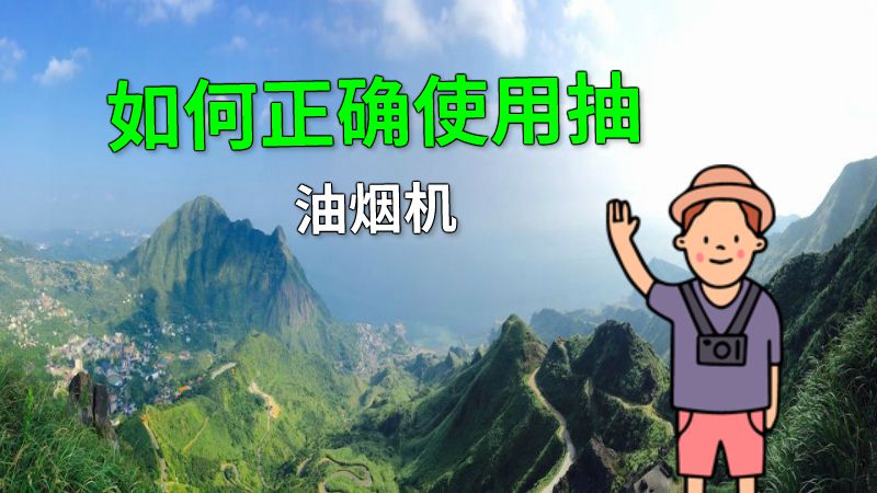 如何正确使用抽油烟机 动画制作软件有哪些
