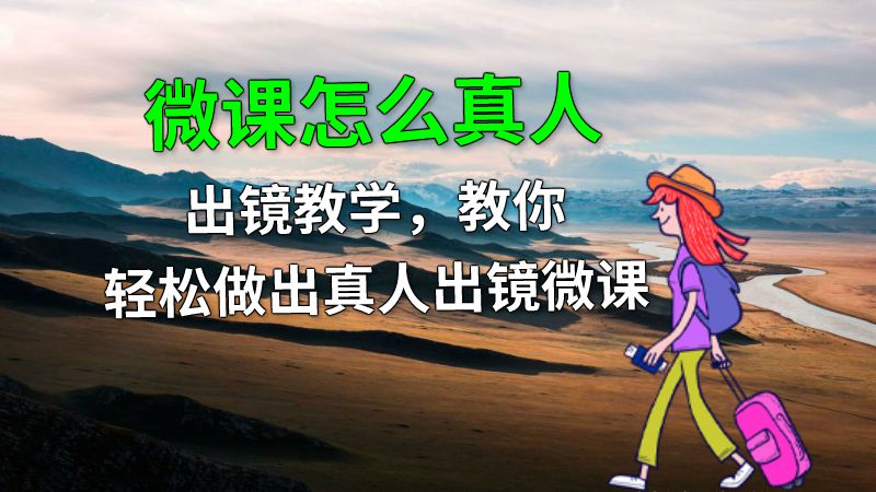 微课怎么真人出镜教学，教你轻松做出真人出镜微课 动画制作软件有哪些