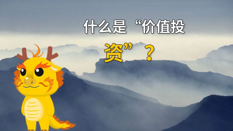 什么是“价值投资”？ 动画制作软件有哪些