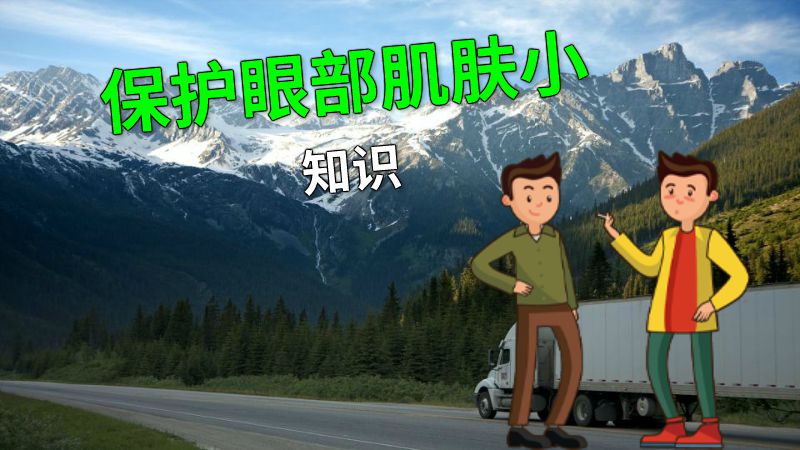 保护眼部肌肤小知识 动画制作软件有哪些
