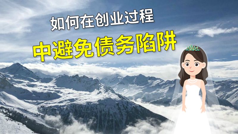 如何在创业过程中避免债务陷阱 动画制作软件有哪些
