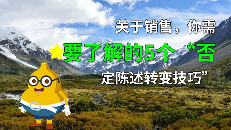 关于销售，你需要了解的5个“否定陈述转变技巧” 动画制作软件有哪些