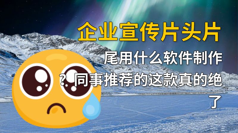 企业宣传片头片尾用什么软件制作？同事推荐的这款真的绝了 动画制作软件有哪些