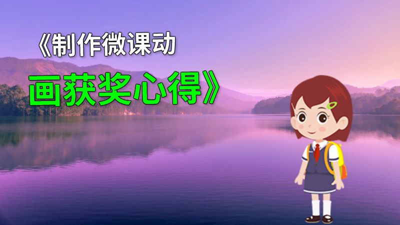 《制作微课动画获奖心得》 动画制作软件有哪些