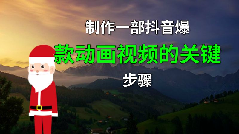 制作一部抖音爆款动画视频的关键步骤 动画制作软件有哪些