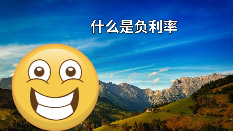 什么是负利率 动画制作软件有哪些