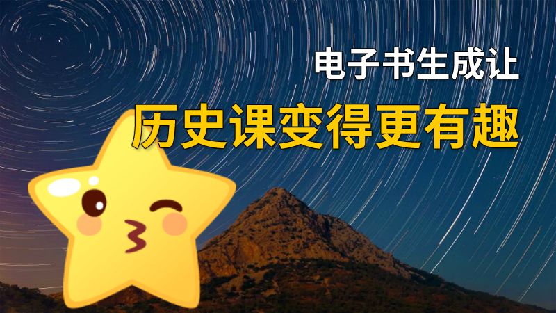 电子书生成让历史课变得更有趣 动画制作软件有哪些