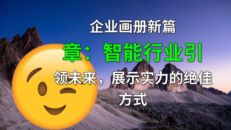 企业画册新篇章：智能行业引领未来，展示实力的绝佳方式 动画制作软件有哪些