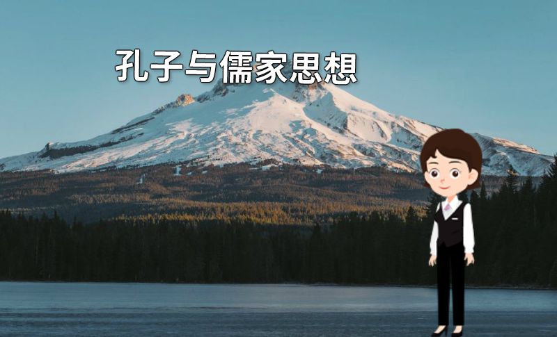 孔子与儒家思想 动画制作软件有哪些