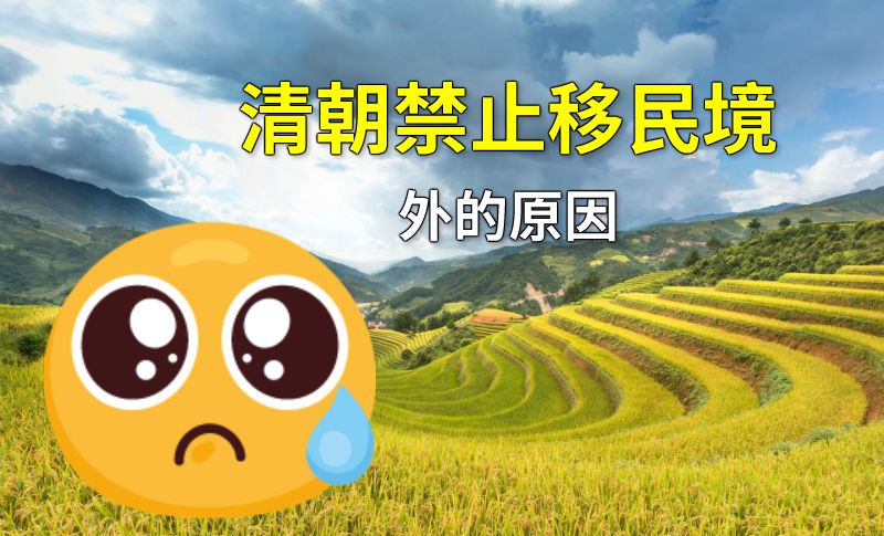 清朝禁止移民境外的原因 动画制作软件有哪些