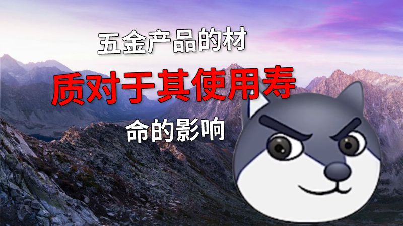 五金产品的材质对于其使用寿命的影响 动画制作软件有哪些