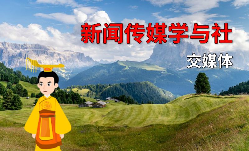 新闻传媒学与社交媒体 动画制作软件有哪些