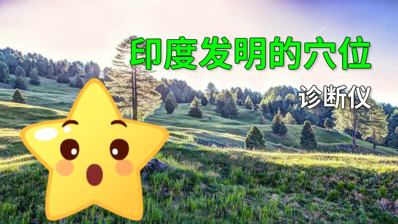 印度发明的穴位诊断仪 动画制作软件有哪些