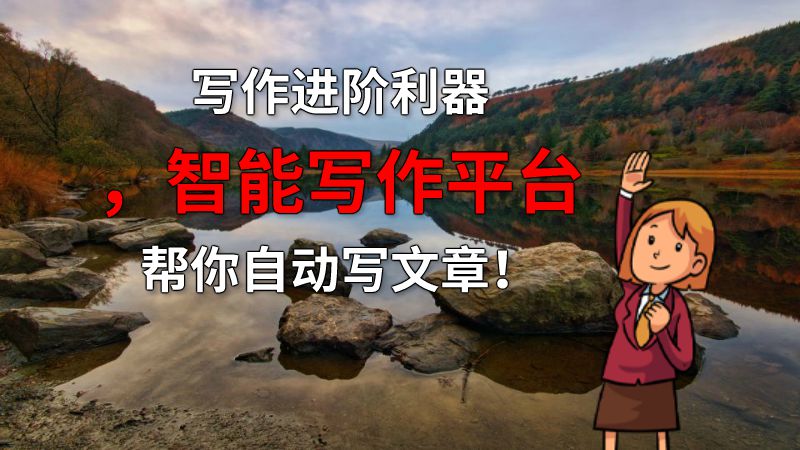 写作进阶利器，智能写作平台帮你自动写文章！ 动画制作软件有哪些