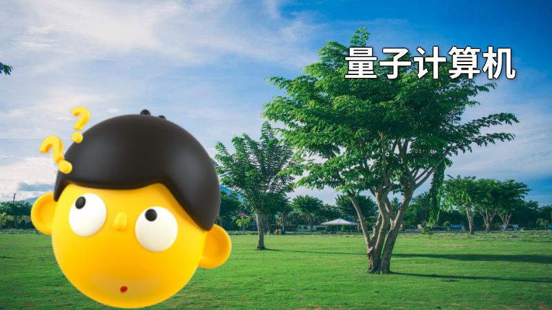 量子计算机 动画制作软件有哪些