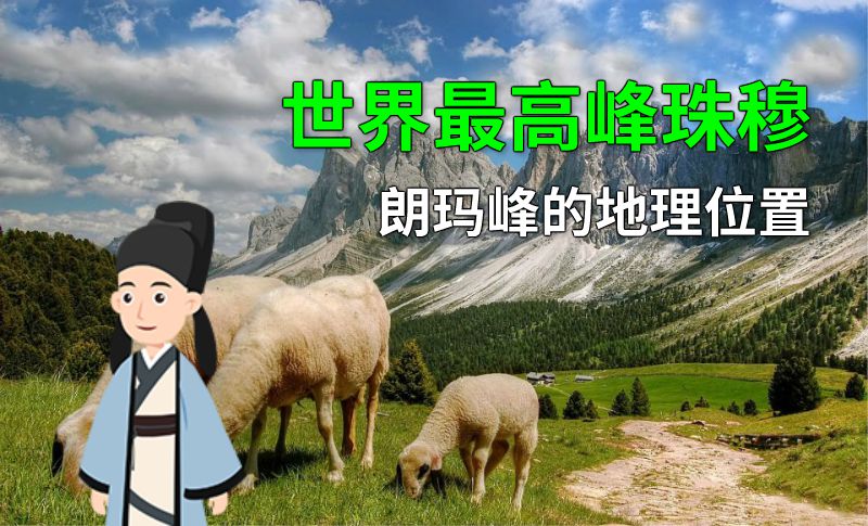 世界最高峰珠穆朗玛峰的地理位置 动画制作软件有哪些