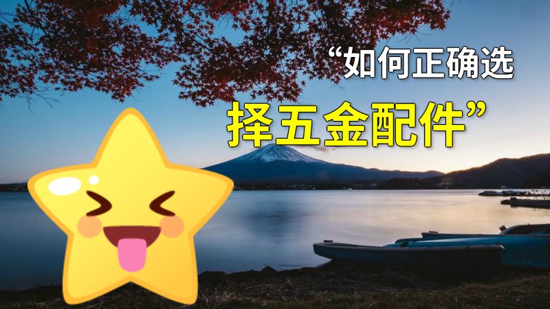 “如何正确选择五金配件” 动画制作软件有哪些