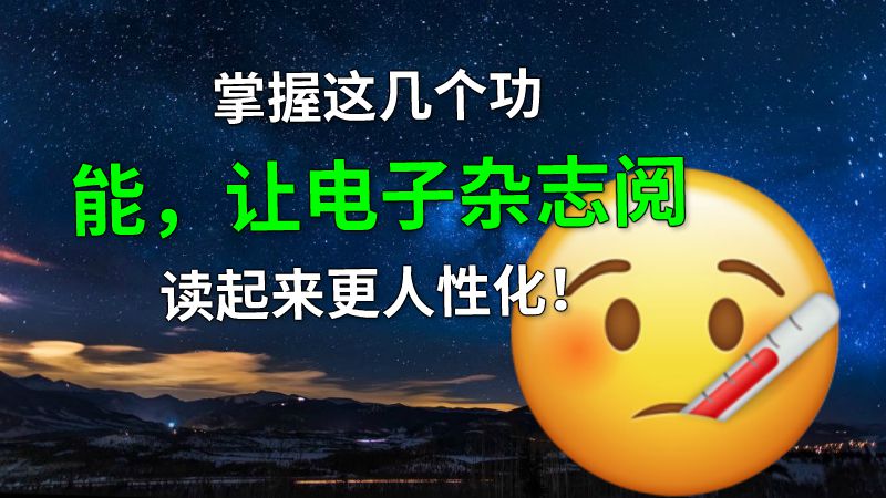 掌握这几个功能，让电子杂志阅读起来更人性化！ 动画制作软件有哪些