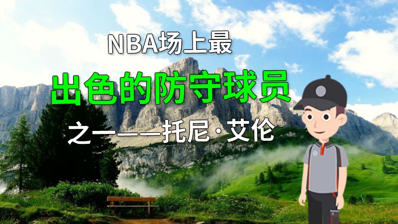 NBA场上最出色的防守球员之一——托尼·艾伦 动画制作软件有哪些
