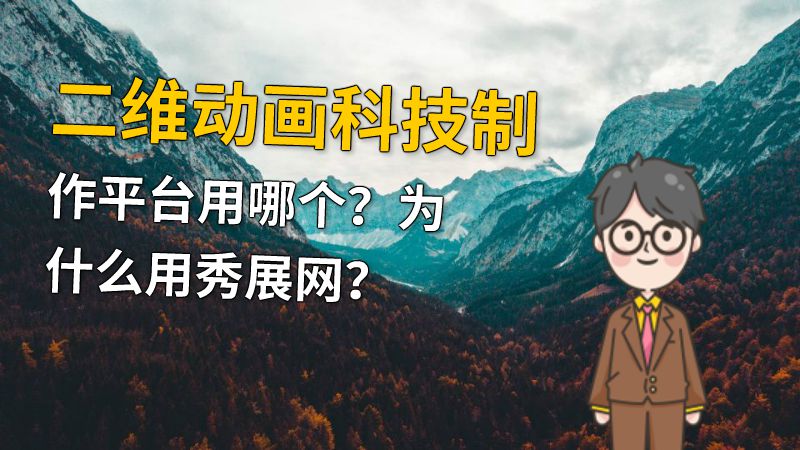 二维动画科技制作平台用哪个？为什么用秀展网？ 动画制作软件有哪些