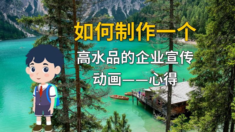 如何制作一个高水品的企业宣传动画——心得 动画制作软件有哪些