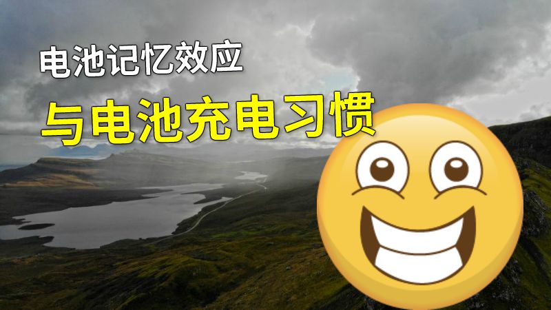 电池记忆效应与电池充电习惯 动画制作软件有哪些
