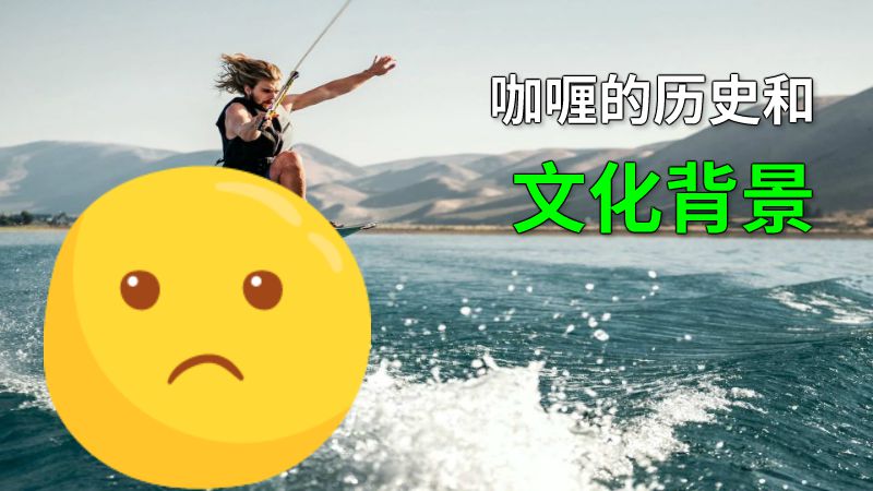 咖喱的历史和文化背景 动画制作软件有哪些