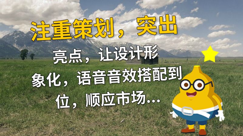 注重策划，突出亮点，让设计形象化，语音音效搭配到位，顺应市场趋势。动画宣传是一项非常重要的营销手段，要想实现效果最大化，关键在于各个方面的质量。首先，要注重策划，必须有一个完整、清晰的想法和实现方案才能展开。其次，要突出企业的亮点，一些独特的卖点可以让动画更加生动。再者，设计要形象化，简洁明了易于理解，这样才能更好地吸引受众。最后，语音音效搭配也极为重要，要考虑到受众的口感，以及法律规定。同时，不断顺应市场趋势，以及用户的需要，才能保证尽善尽美。 动画制作软件有哪些