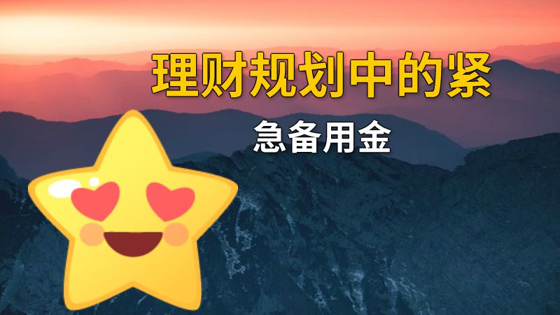 理财规划中的紧急备用金 动画制作软件有哪些