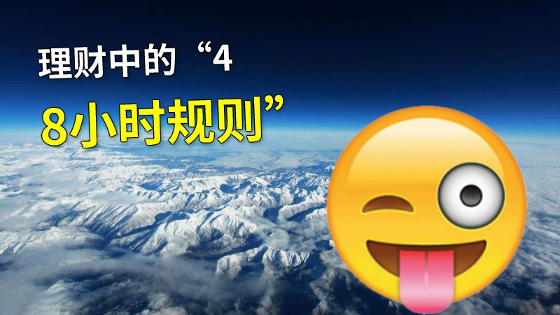 理财中的“48小时规则” 动画制作软件有哪些