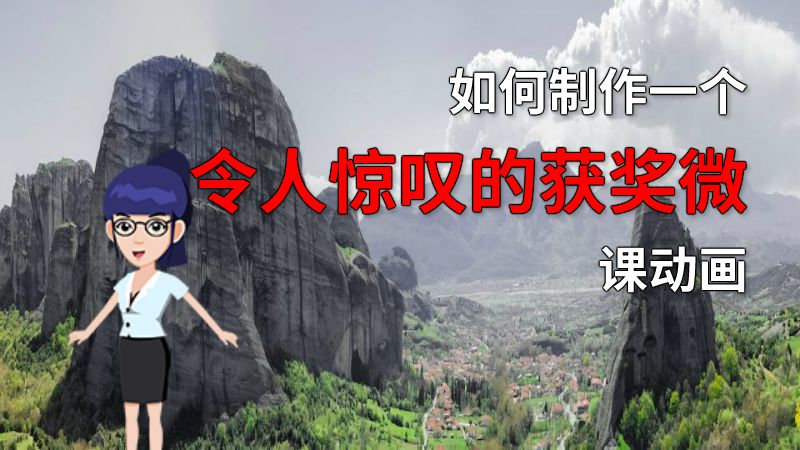 如何制作一个令人惊叹的获奖微课动画 动画制作软件有哪些