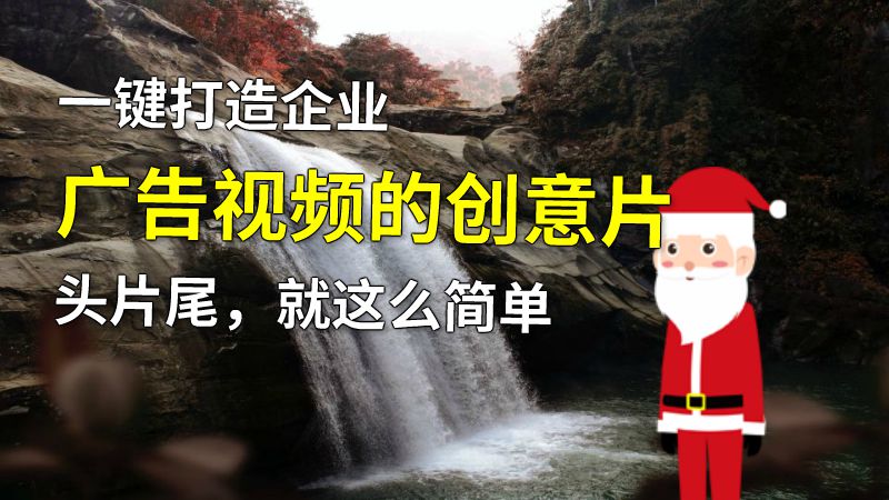 一键打造企业广告视频的创意片头片尾，就这么简单 动画制作软件有哪些