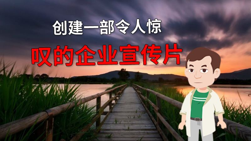 创建一部令人惊叹的企业宣传片 动画制作软件有哪些