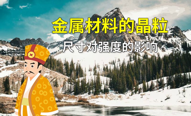 金属材料的晶粒尺寸对强度的影响 动画制作软件有哪些