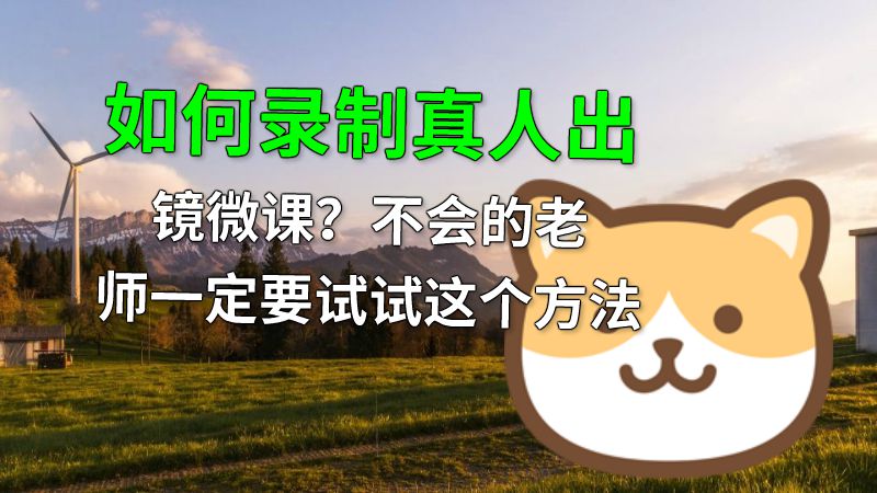 如何录制真人出镜微课？不会的老师一定要试试这个方法 动画制作软件有哪些
