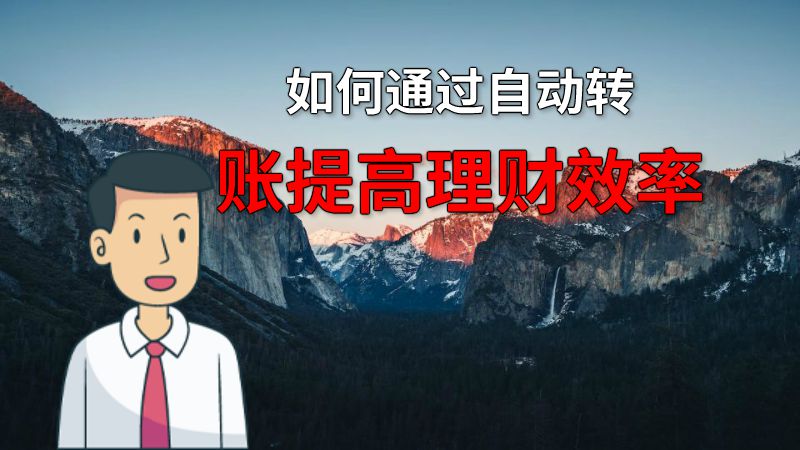 如何通过自动转账提高理财效率 动画制作软件有哪些