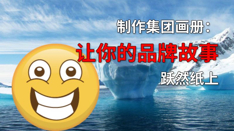 制作集团画册：让你的品牌故事跃然纸上 动画制作软件有哪些
