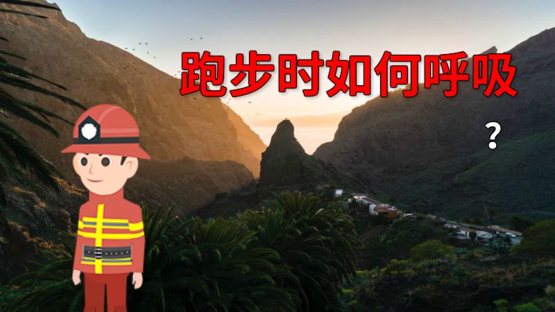 跑步时如何呼吸？ 动画制作软件有哪些