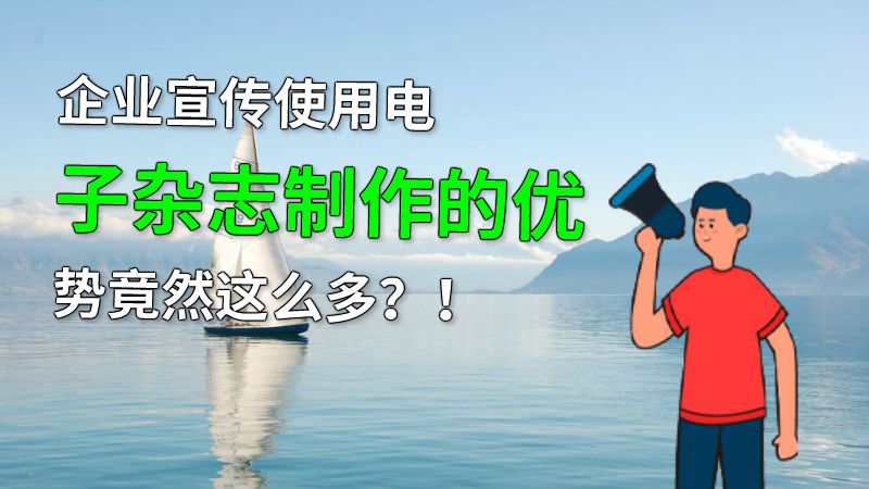 企业宣传使用电子杂志制作的优势竟然这么多？！ 动画制作软件有哪些