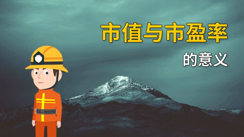 市值与市盈率的意义 动画制作软件有哪些
