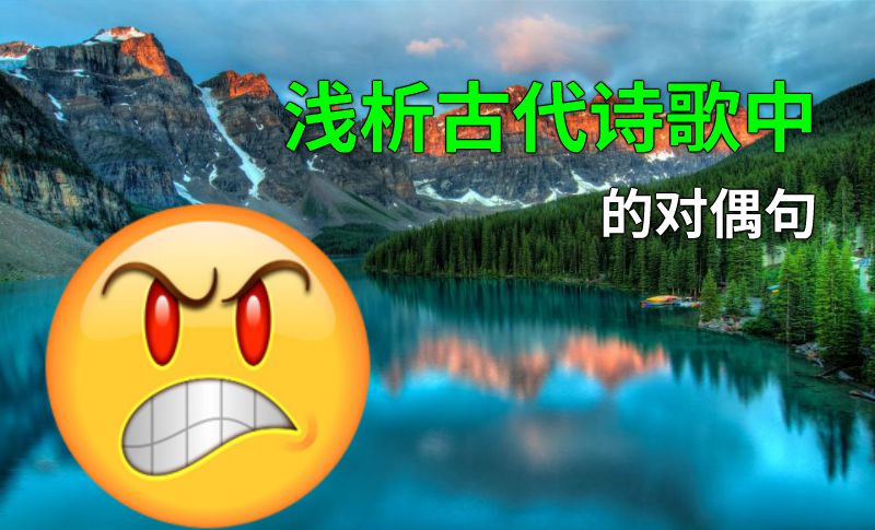 浅析古代诗歌中的对偶句 动画制作软件有哪些