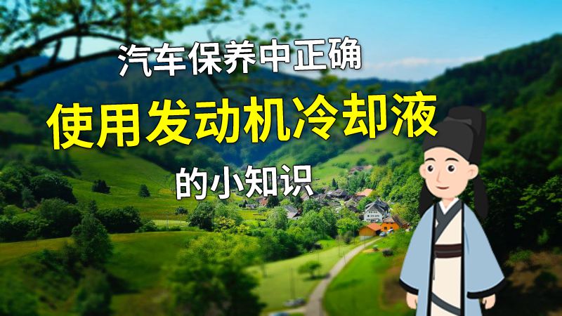 汽车保养中正确使用发动机冷却液的小知识 动画制作软件有哪些