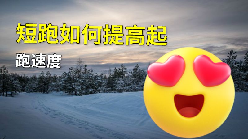 短跑如何提高起跑速度 动画制作软件有哪些