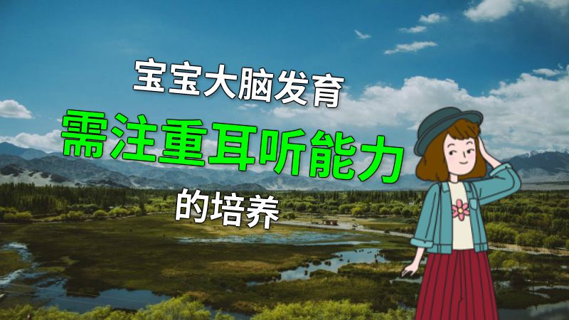宝宝大脑发育需注重耳听能力的培养 动画制作软件有哪些